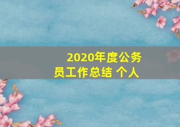 2020年度公务员工作总结 个人